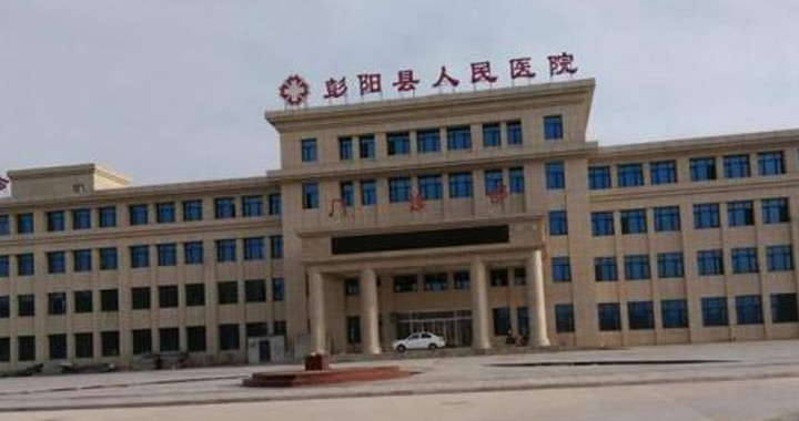彭阳县人民医院体检中心