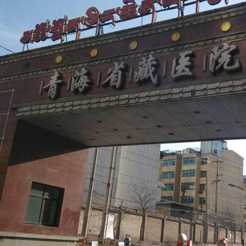 青海藏医院体检中心