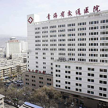 青海省交通医院体检中心