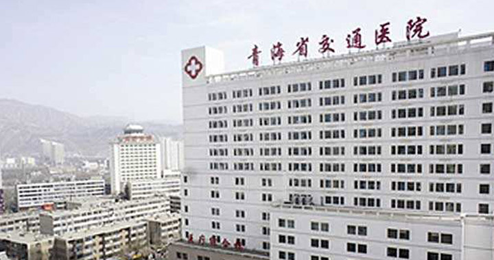 青海省交通医院体检中心