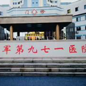 中国人民解放军海军第九七一医院(原中国人民解放军第401医院)体检中心实景图