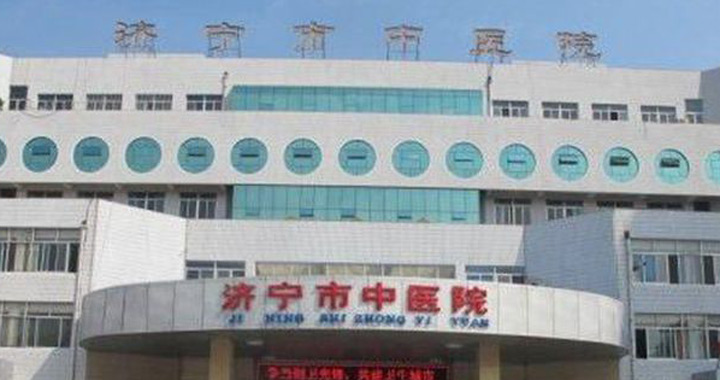 西苑医院济宁医院健康管理中心(原济宁市中医院）