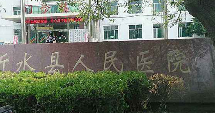 沂水县人民医院体检中心