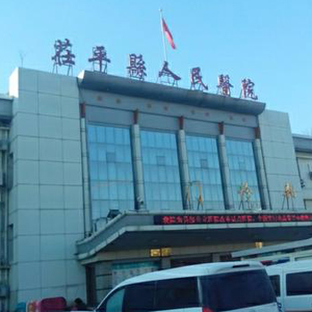 茌平县人民医院体检中心