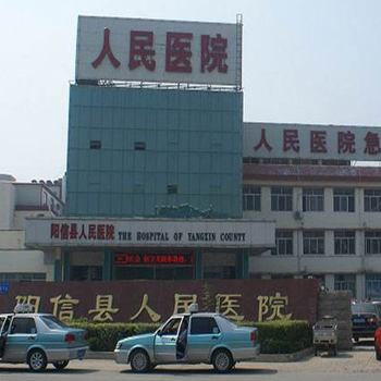 阳信县人民医院体检中心