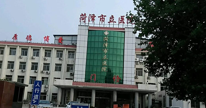 山东省菏泽市市立医院分院体检中心