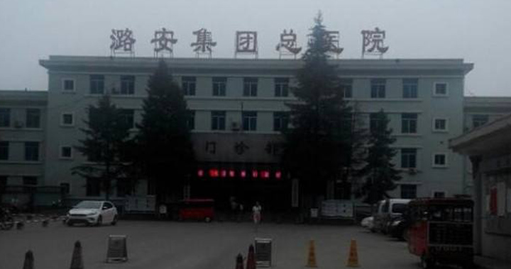  潞安集团总医院体检中心