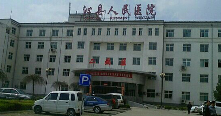 沁县人民医院体检中心