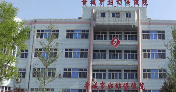 晋城市妇幼保健院体检中心