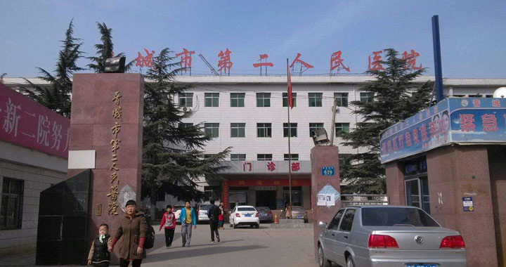 晋城市第二人民医院体检中心