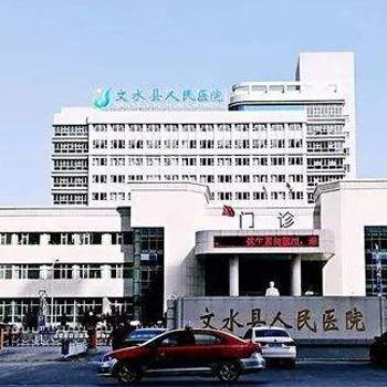 文水县人民医院体检中心