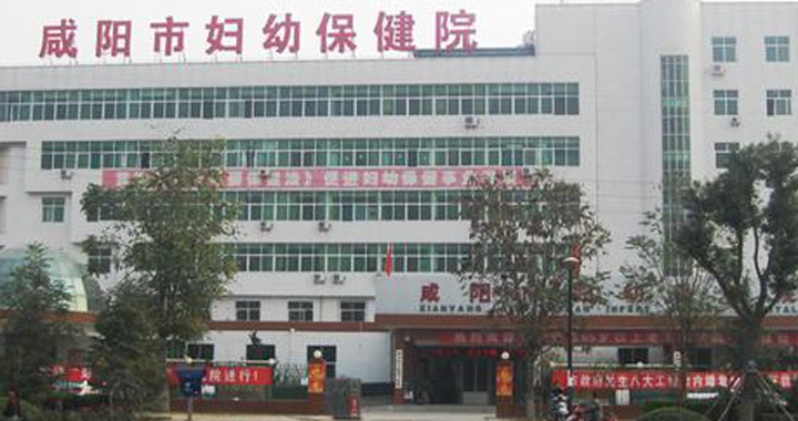 咸阳市妇幼保健院体检中心