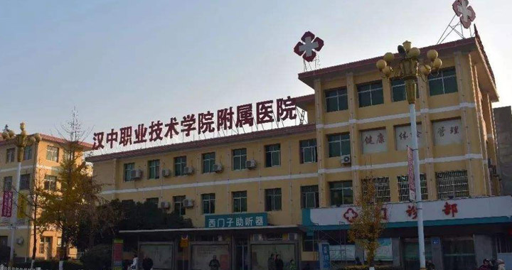 汉中职业技术学院附属医院体检中心