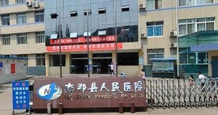 南郑县人民医院体检中心