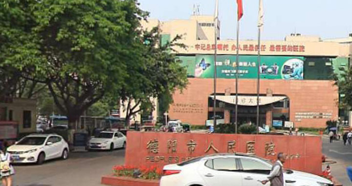 德阳市人民医院体检中心