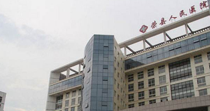 荣县人民医院体检中心