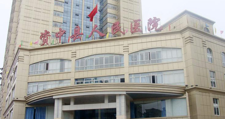 资中县人民医院体检中心