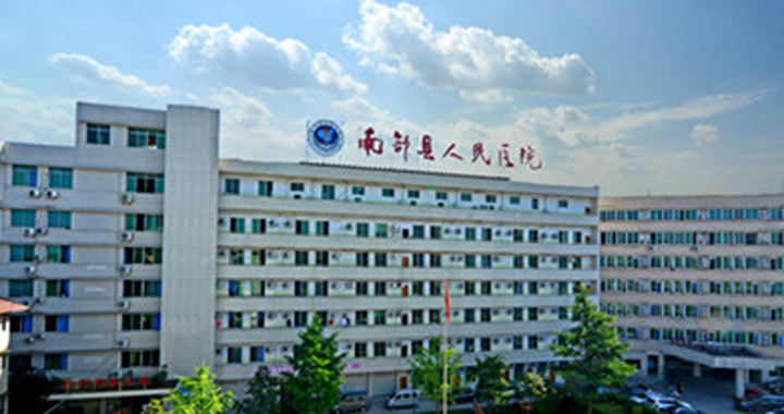 南部县人民医院体检中心