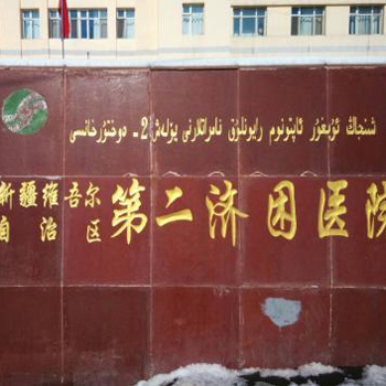 新疆第二济困医院体检中心