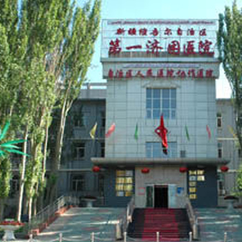 新疆维吾尔自治区第一济困医院体检中心实景图