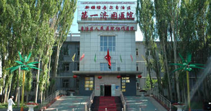 新疆维吾尔自治区第一济困医院体检中心