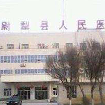 尉犁县人民医院体检中心