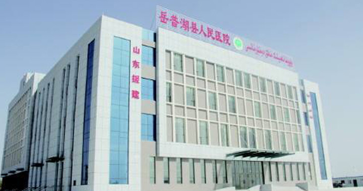 岳普湖县人民医院体检中心