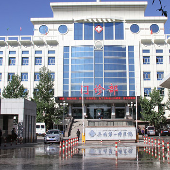 新疆兵团第一师医院体检中心