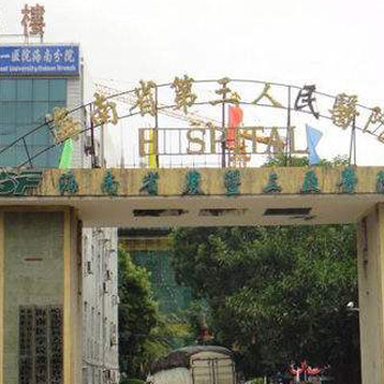海南省第三人民医院(海南省农垦三亚医院)体检中心