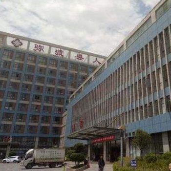 弥渡县人民医院体检中心