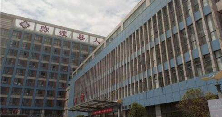 弥渡县人民医院体检中心
