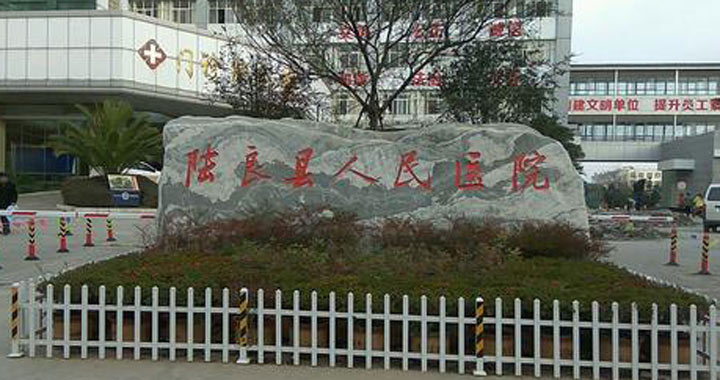 陆良县人民医院体检中心
