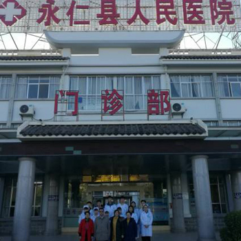 永仁县人民医院体检中心