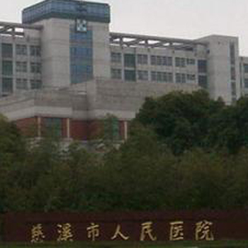 慈溪市人民医院体检中心实景图