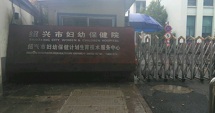 绍兴市妇幼保健院体检中心
