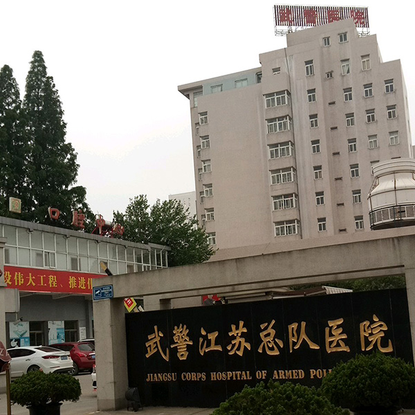 武警江苏总队医院体检中心
