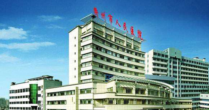 衢州市人民医院体检中心