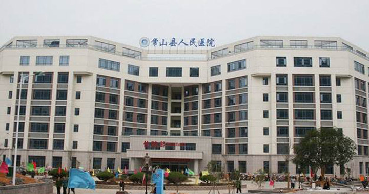 常山县人民医院体检中心