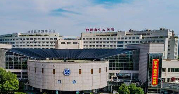 台州中心医院体检中心