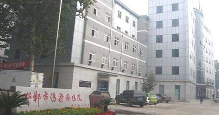 邯郸市传染病医院体检中心
