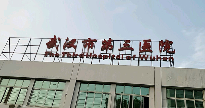 武汉市第三人民医院首义分院(武汉同仁医院)体检中心