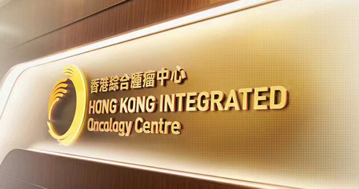 IOC 香港综合肿瘤中心
