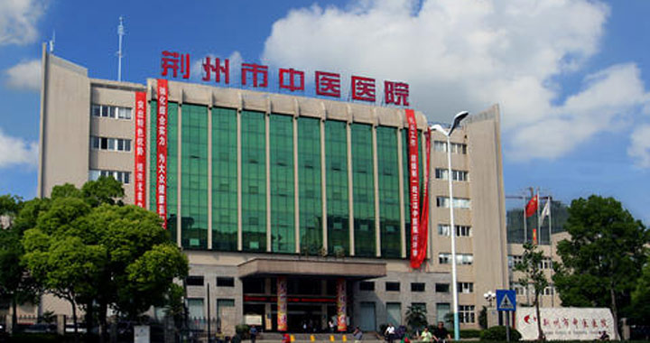 荆州市中医院体检中心