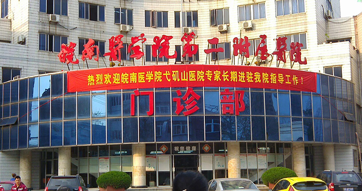 皖南医学院第二附属医院体检中心