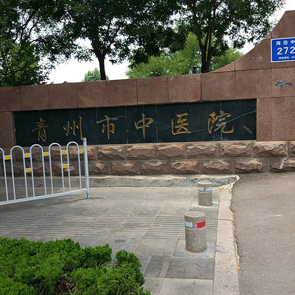 青州市中医院体检中心
