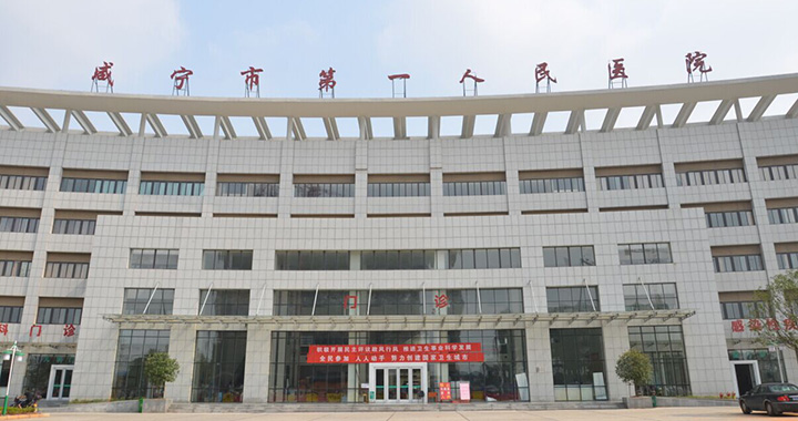 咸宁市第一人民医院体检中心