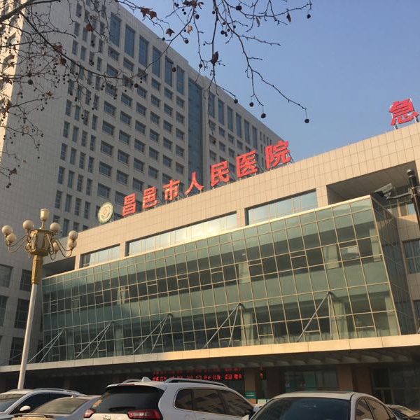 昌邑市人民医院体检中心