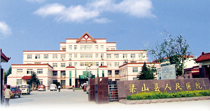 梁山县人民医院体检中心