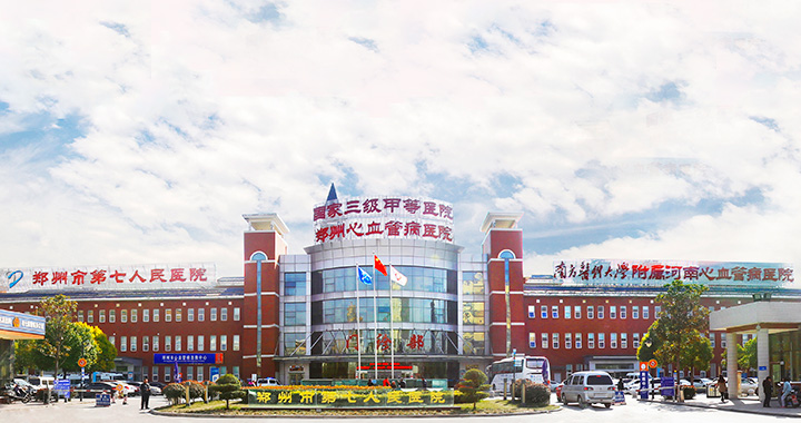 郑州市第七人民医院体检中心