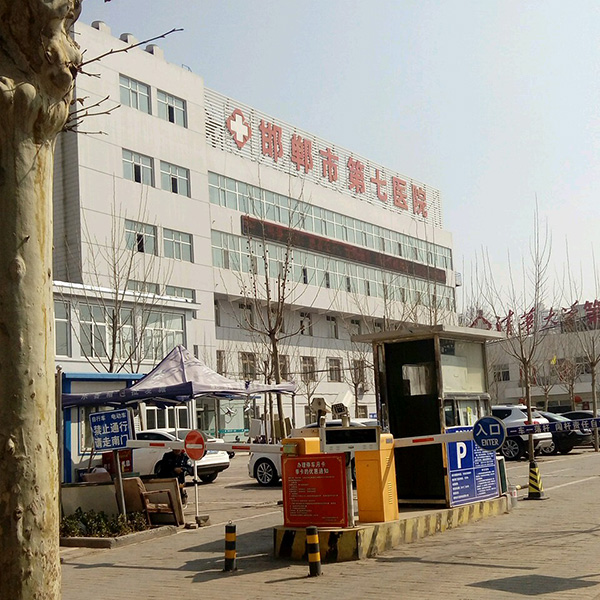 邯郸市第七医院体检中心